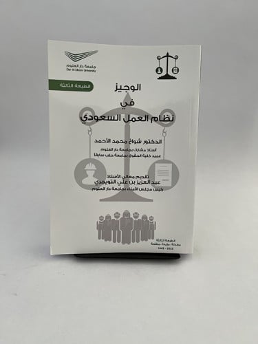 الوجيز في نظام العمل السعودي - شواخ الأحمد