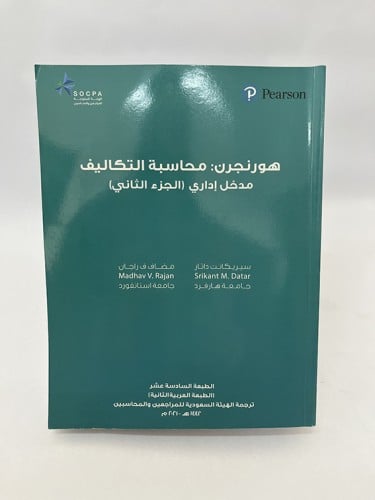 محاسبة التكاليف - الجزء الثاني - الهيئة السعودية ل...