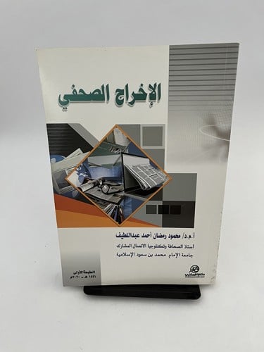 الإخراج الصحفي - محمود عبداللطيف