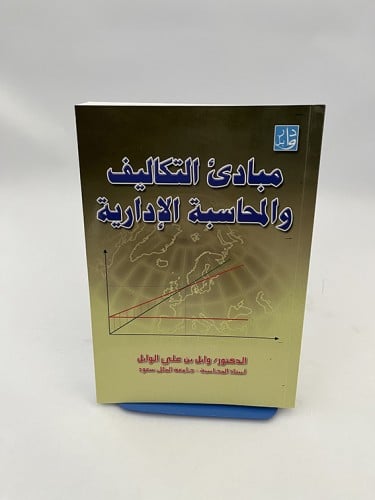 مبادئ التكاليف والمحاسبة الإدارية - وابل الوابل