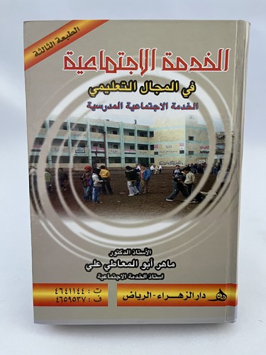 الخدمة الاجتماعية في المجال التعليمي - ماهر أبوالم...
