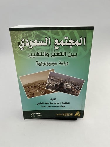 المجتمع السعودي بن التغير والتغيير  - بدرية العتيب...