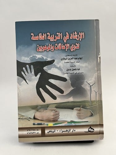 الإرشاد في التربية الخاصة لذوي الإعاقات والموهوبين...