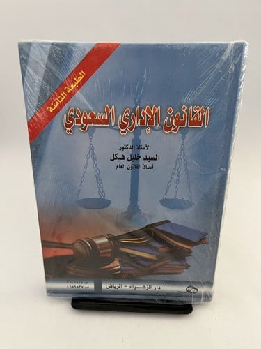 القانون الإداري السعودي - السيد هيكل