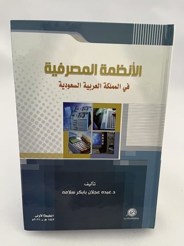 الأنظمة المصرفية في المملكة العربية السعودية - عبد...
