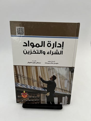 إدارة المواد - الشراء والمخزون - سليمان عبيدات و م...