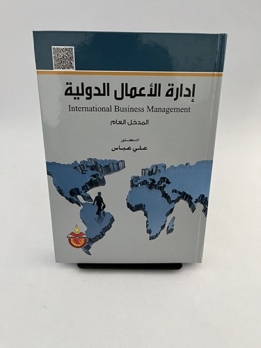 إدارة الأعمال الدولية - علي عباس