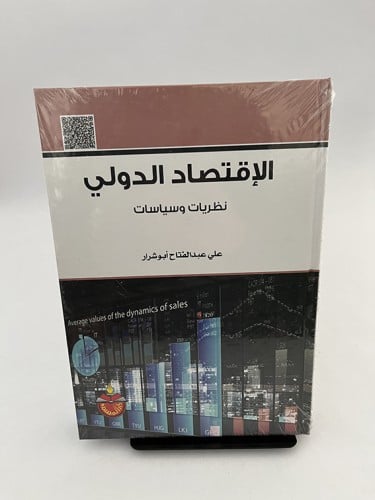 الإقتصاد الدولي نظريات وسياسات - علي عبد الفتاح أب...