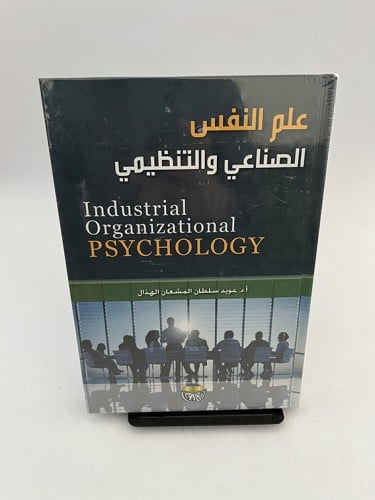 علم النفس الصناعي والتنظيمي - عويد الهذال