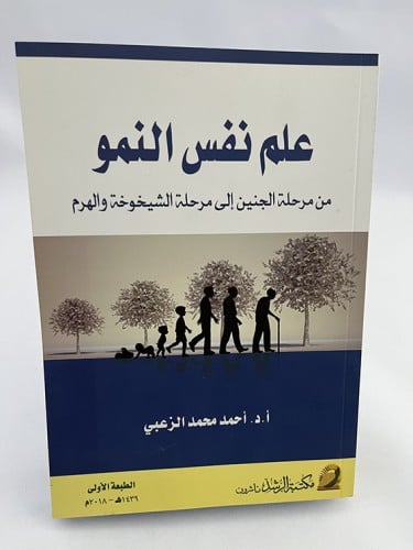 علم نفس النمو - من مرحلة الجنين إلى مرحلة الشيخوخة...