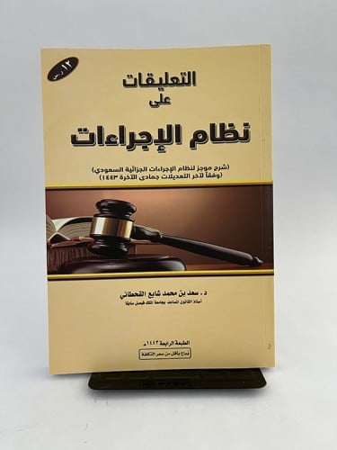 التعليقات على نظام الإجراءات - سعد شايع القحطاني