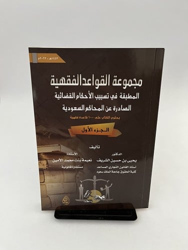 مجموعة القواعد الفقهية المطبقة في تسبيب الأحكم الق...