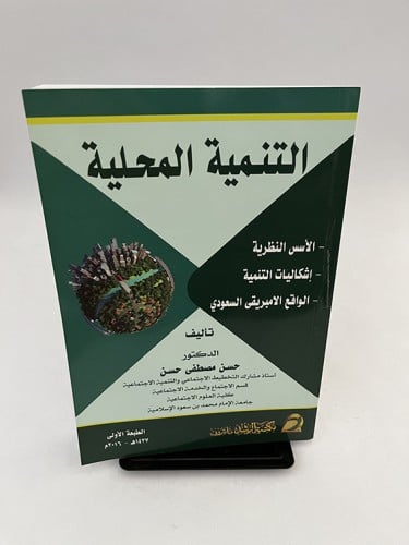 التنمية المحلية - حسن مصطفى حسن