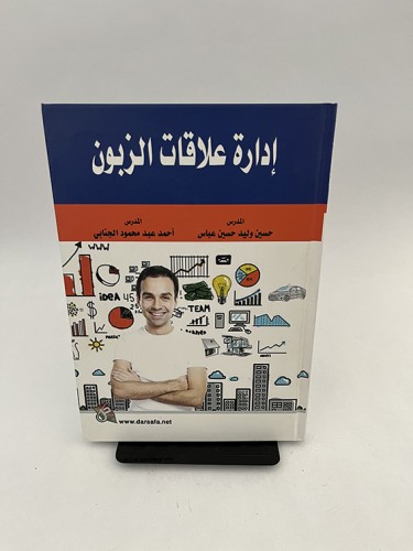 إدارة علاقات الزبون - حسين وليد حسين عباس و أحمد ع...