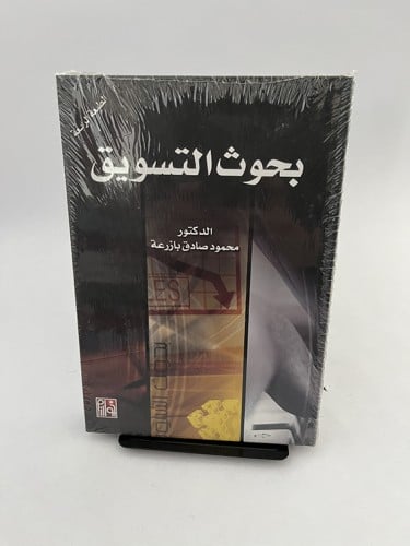 بحوث التسويق - محمود صادق بازرعة