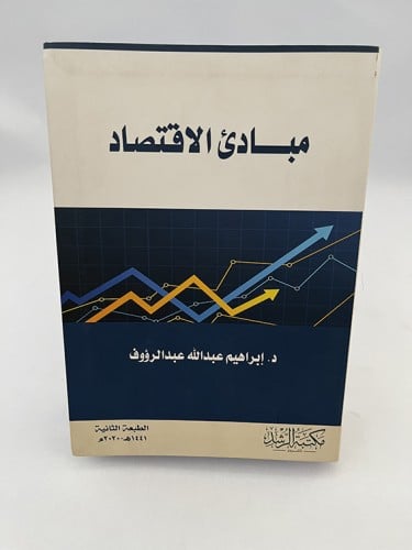 مبادئ الإقتصاد - إبراهيم عبد الله عبد الرؤوف