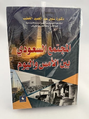 المجتمع السعودي بين الأمس واليوم - سلوى عبد الحميد...