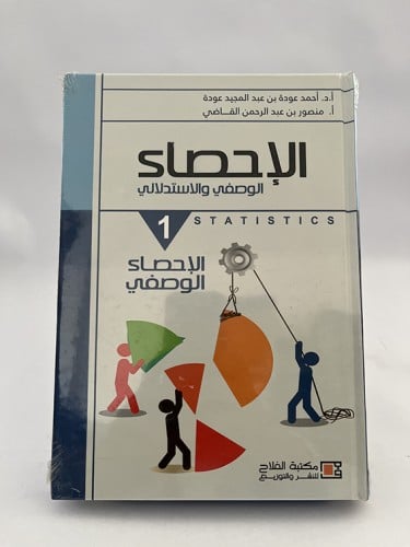 الإحصاء الوصفي والاستدلالي - كتاب رقم 1 - احمد عود...
