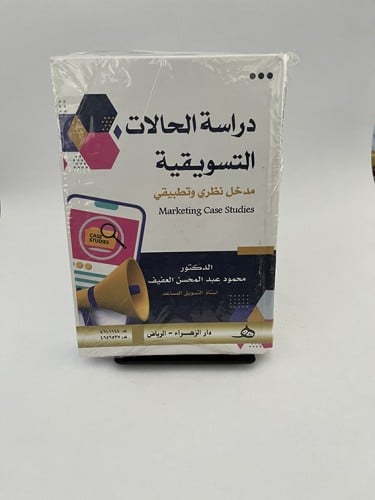 دراسة الحالات التسويقية - مدخل نظري وتطبيقي - محمو...
