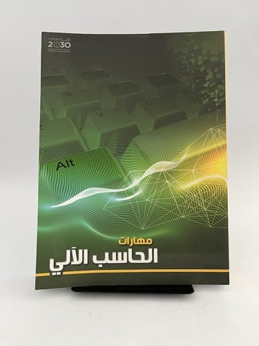 مهارات الحاسب الآلي