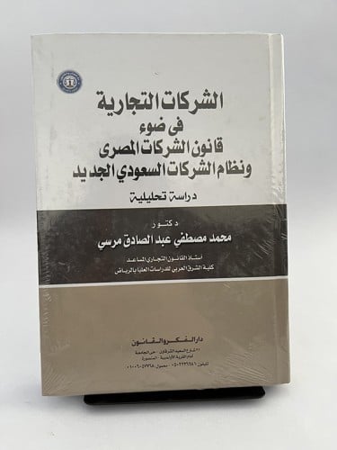 الشركات التجارية في ضوء قانون الشركات المصري - د/...