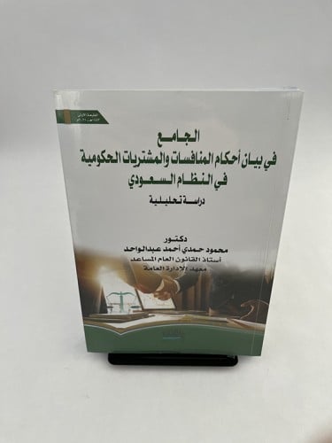 الجامع في بيان أحكام المنافسات والمشتريات الحكومية...