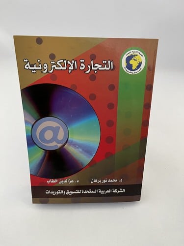 التجارة الإلكترونية - محمد برهان وعزالدين خطاب