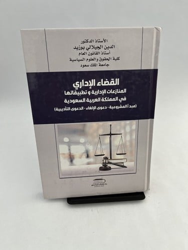 القضاء الإداري - الدين الجيلالي بوزيد