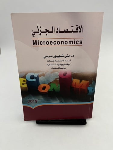الإقتصاد الجزئي - منى شهبور موسى