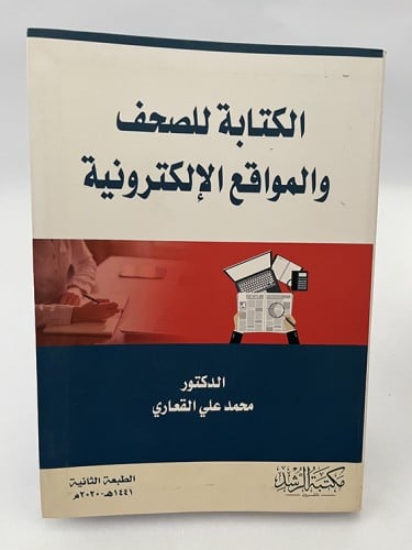 الكتابة للصحف والمواقع الإلكترونية -محمد علي القعا...