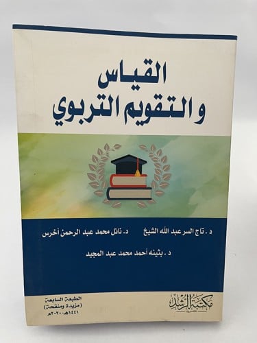 القياس والتقويم التربوي - تاج السر الشيخ و نئل أخر...