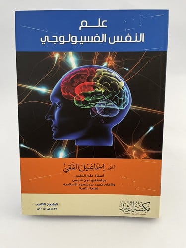 علم النفس الفسيولوجي - إسماعيل الفقي