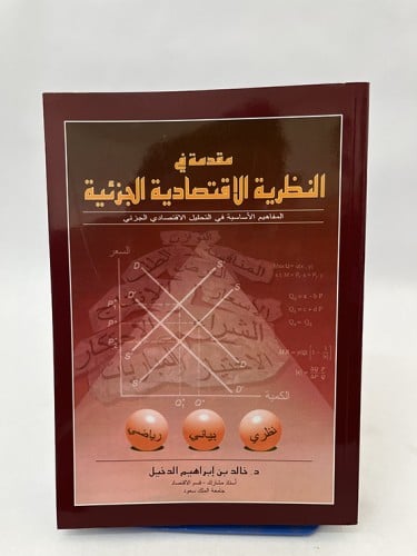 مقدمة في النظرية الاقتصادية الجزئية - خالد الدخيل