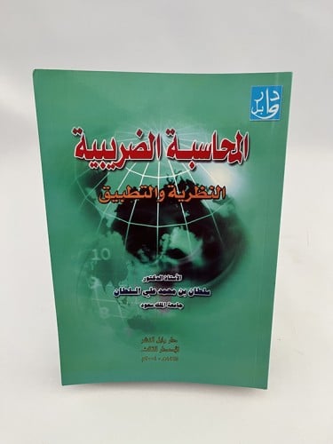 المحاسبة الضريبية - النظرية والتطبيق - سلطان السلط...