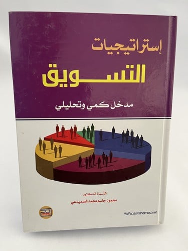 إستراتيجيات التسويق - مدخل كمي وتحليلي - محمود جاس...