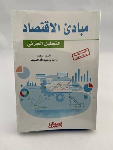 مبادئ الإقتصاد - التحليل الجزئي - ماجد المنيف - ط...