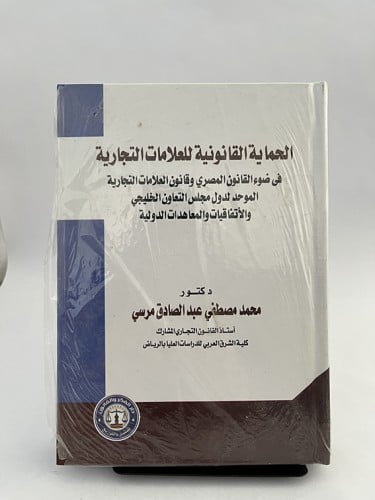 الحماية القانونية للعلامات التجارية - محمد مصطفى
