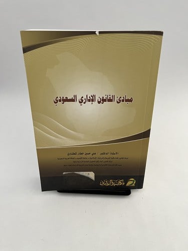 مبادئ القانون الإداري السعودي - علي حسين شطناوي