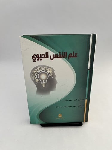 علم النفس الحيوي - السر سليمان و محمد سليمان
