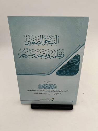 النحو الصغير ونظمه وفتحه وشرحه - غلاف كرتوني (شامو...