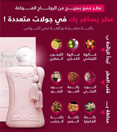 عطر لا ديلينا - مستوحى من عطر ديلينا دي مارلي