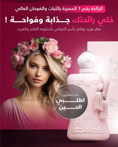 عطر لا ديلينا - مستوحى من عطر ديلينا دي مارلي