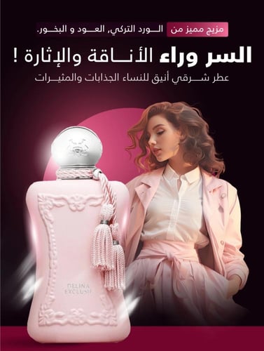 عطر لا ديلينا - مستوحى من عطر ديلينا دي مارلي