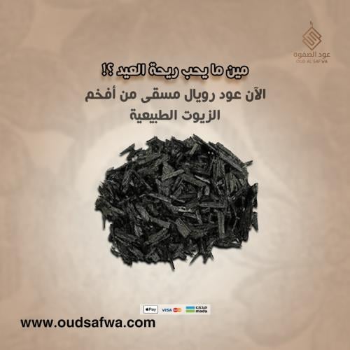 عود مسقى رويال