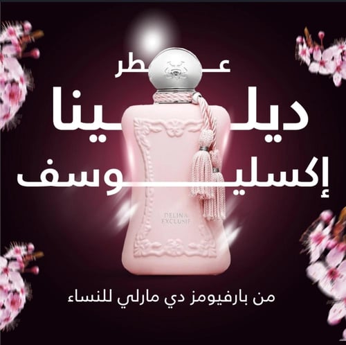 عطر لا ديلينا - مستوحى من عطر ديلينا دي مارلي