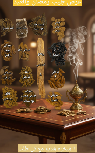 عرض طِيب رمضان والعيد