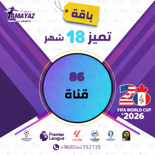 باقة تميز 18 شهر +كاس العالم (اردني-لبناني-عراقي)