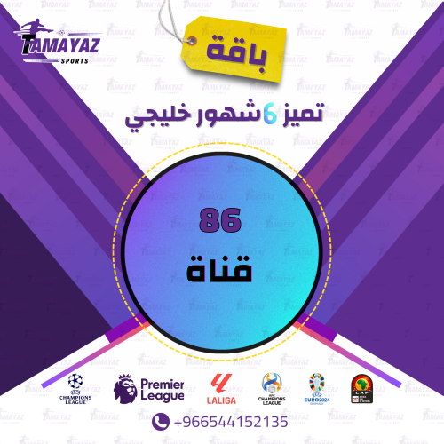باقة تميز 6 شهور خليجي قطري