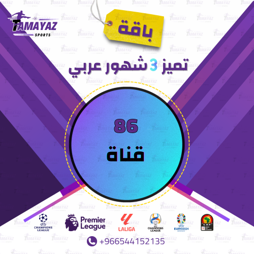 باقة تميز 3 شهور عربي + كاس العالم(أردني-لبناني-عر...