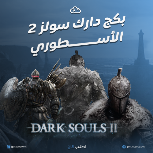 بكج دارك سولز 2 + بلاتينيوم